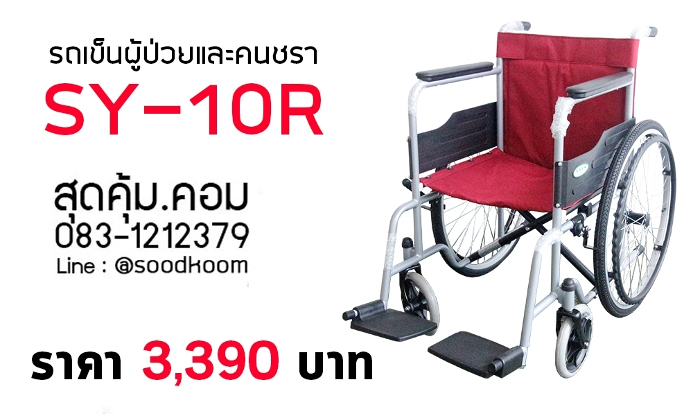 รถเข็นผู้สูงอายุ อลูมิเนียมอัลลอย พับได้ ล้อใหญ่ 24 นิ้ว รุ่น SY-10R